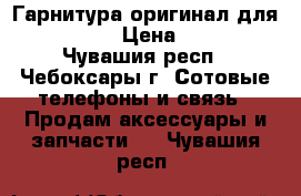 Гарнитура оригинал для Iphone › Цена ­ 600 - Чувашия респ., Чебоксары г. Сотовые телефоны и связь » Продам аксессуары и запчасти   . Чувашия респ.